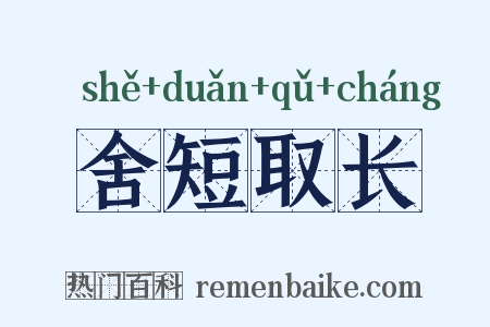 舍短取长是什么意思的图片